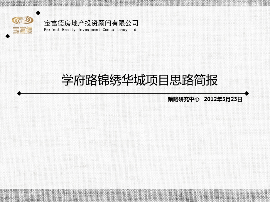 2012哈尔滨学府路锦绣华城项目思路简报65p.ppt_第1页