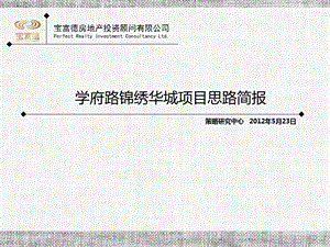 2012哈尔滨学府路锦绣华城项目思路简报65p.ppt