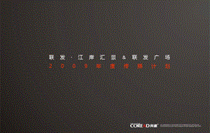 南昌联发·江岸汇景＆联发广场2009年度传播计划(1)(1).ppt