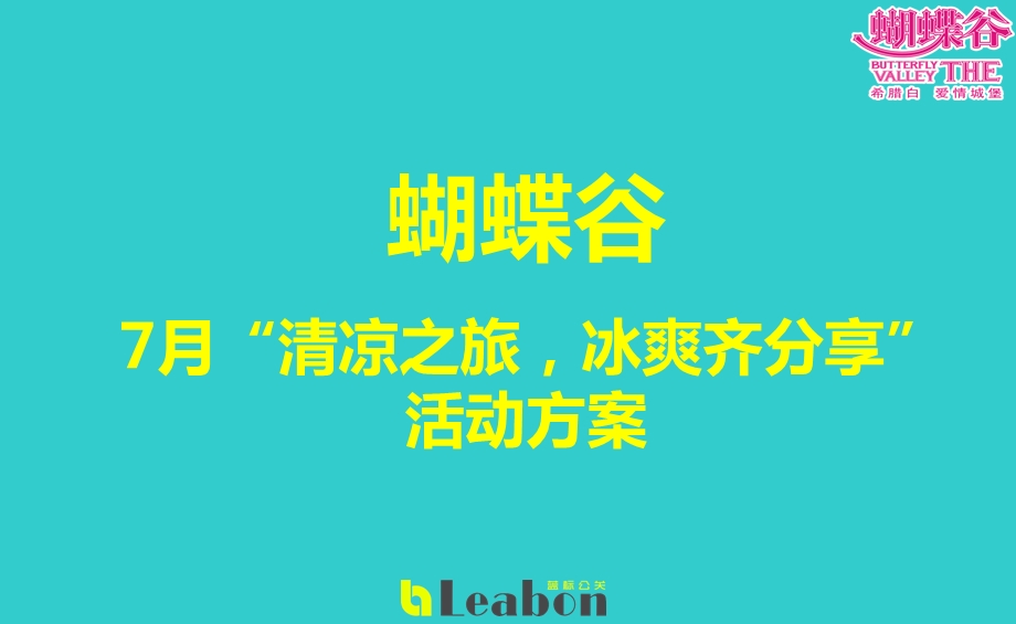 蝴蝶谷7月【清凉之旅冰爽齐分享】暖场活动策划方案(1).ppt_第1页