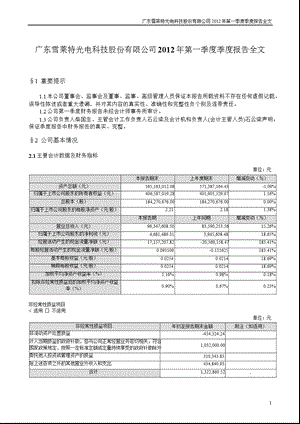 雪 莱 特：2012年第一季度报告全文.ppt