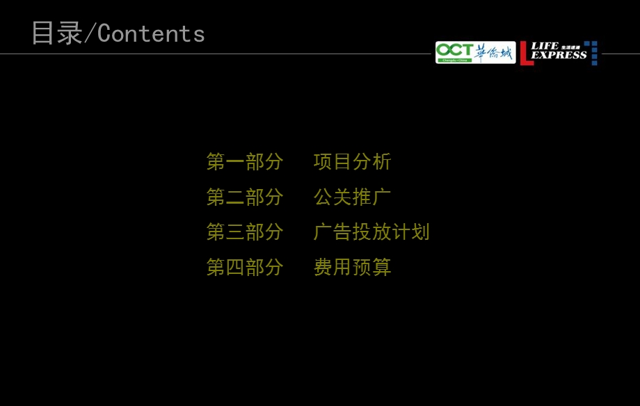 成都华侨城2011下半年公关推广案(1).ppt_第2页