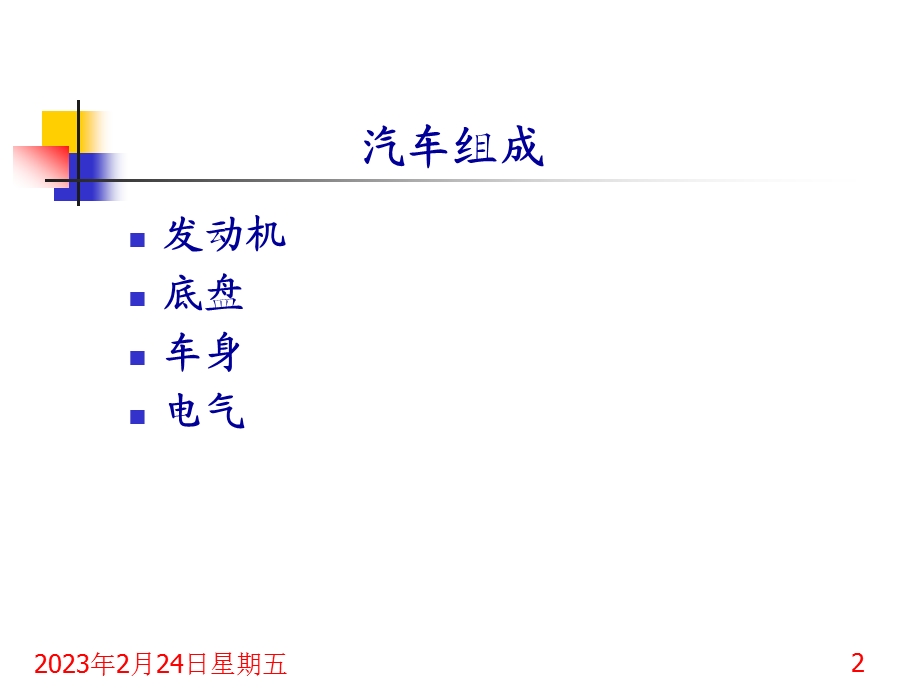 汽车底盘基础知识.ppt_第2页