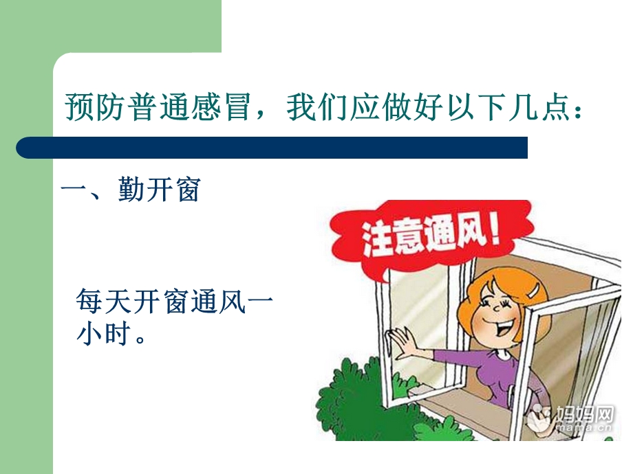 小学预防春季流行性感冒主题班会.ppt.ppt_第3页