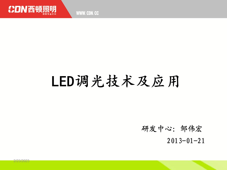 LED调光技术及应用资料.ppt_第1页