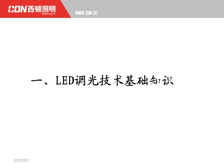 LED调光技术及应用资料.ppt_第3页