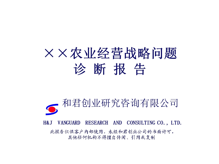 xx农业经营战略问题诊断报告.ppt_第1页