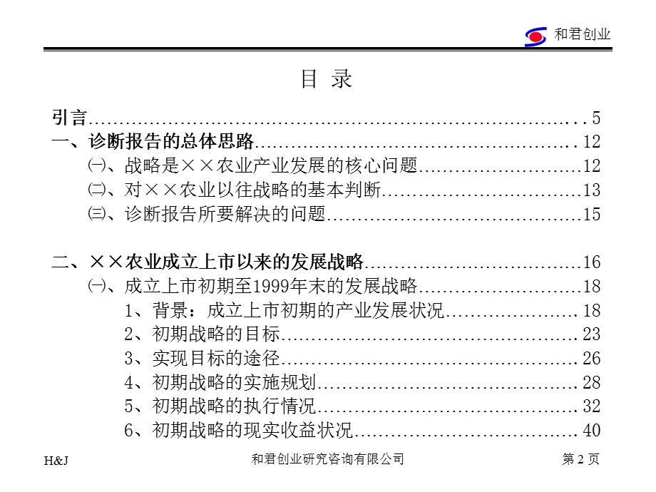 xx农业经营战略问题诊断报告.ppt_第2页