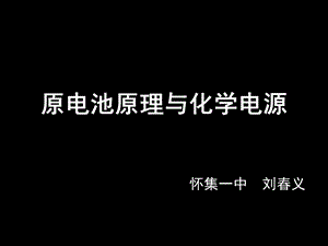 高二化学选修4 原电池原理（条件和方程式书写） ppt.ppt