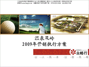 连云港温泉果岭2009年营销执行方案.ppt