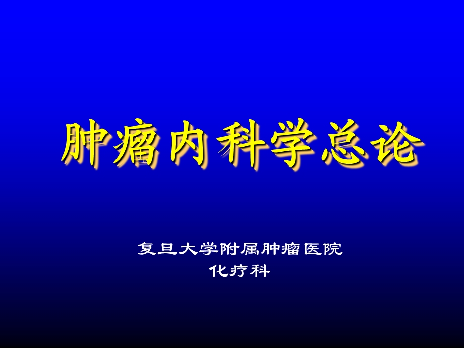 复旦肿瘤医院化疗内科化疗总论.ppt_第1页