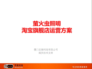 萤火虫淘宝商城运营策划方案.ppt.ppt