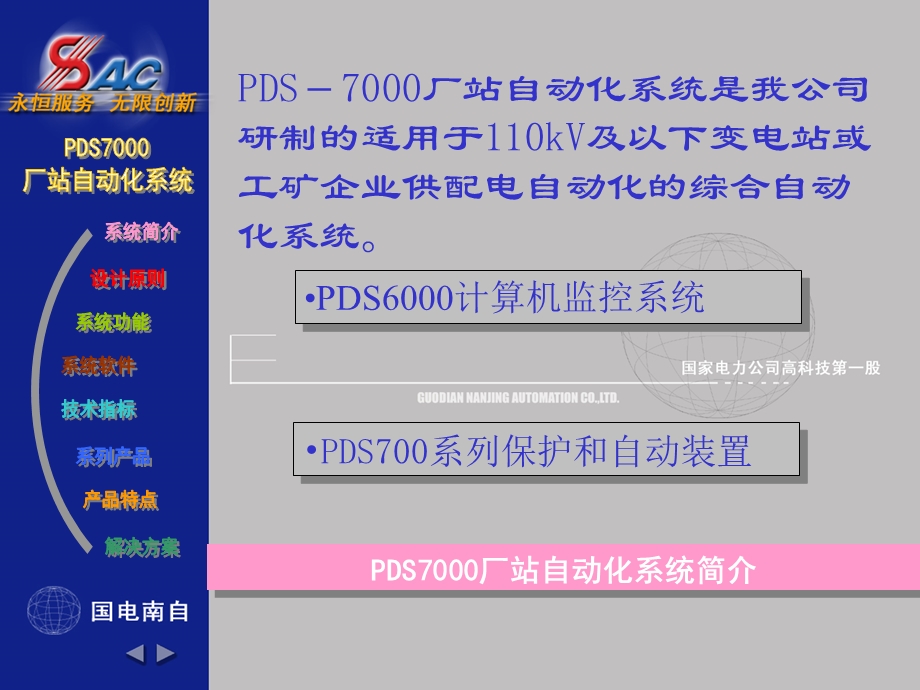 PDS7000厂站自动化系统.ppt_第2页