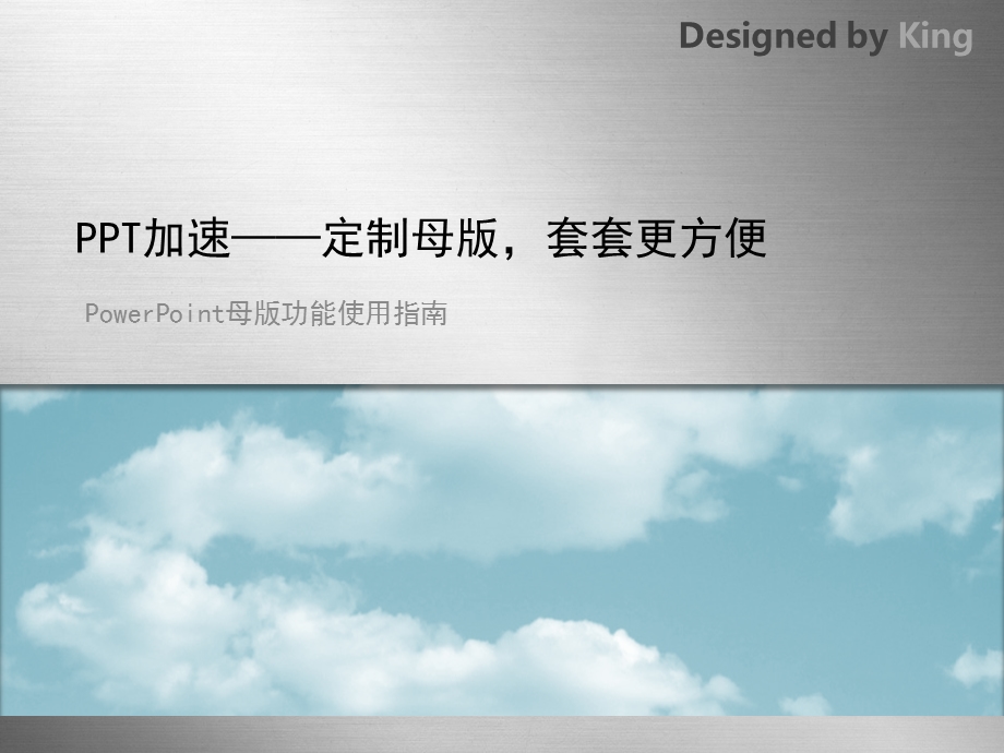 PPT加速——定制母版套套更便捷.ppt_第1页