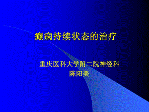 癫痫持续状态的治疗(1).ppt