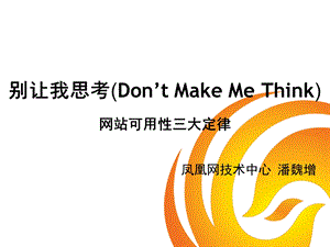 别让我思考(Don&#39;t.ppt