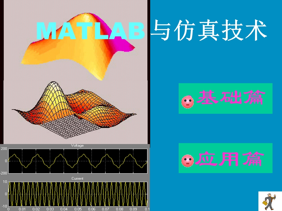 MATLAB与仿真技术【精品参考资料】 .ppt_第1页