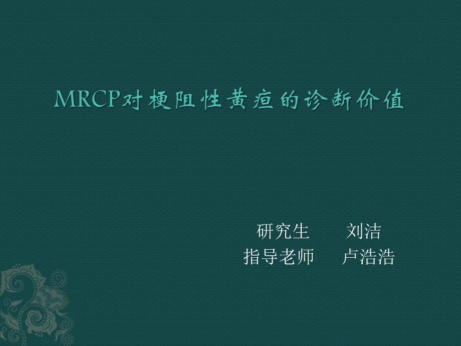 MRCP对梗阻性黄疸的诊断.ppt_第1页