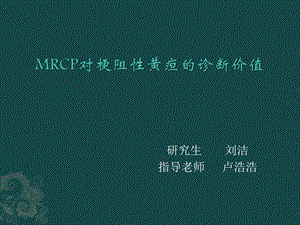 MRCP对梗阻性黄疸的诊断.ppt