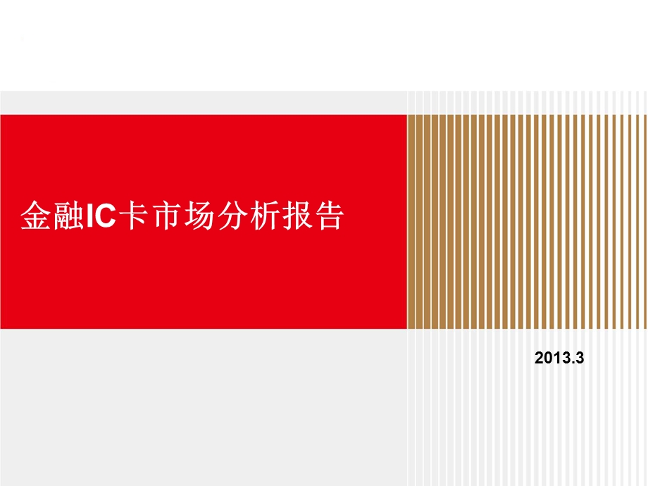 金融IC卡市场分析报告.ppt_第1页