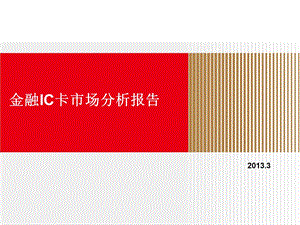 金融IC卡市场分析报告.ppt