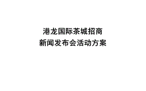 苏州港龙国际茶城招商新闻发布会活动方案.ppt