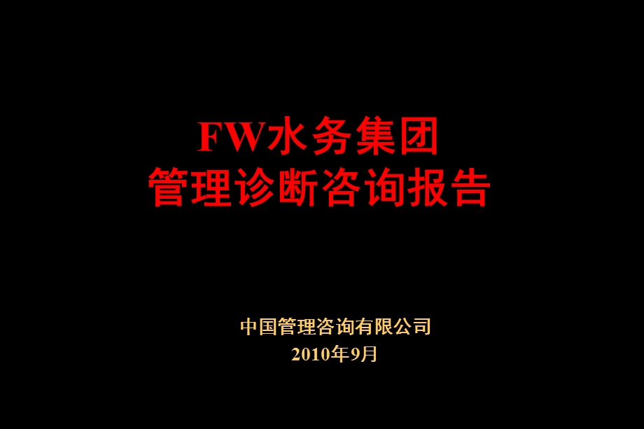 FW水务集团管理诊断咨询报告.ppt_第1页