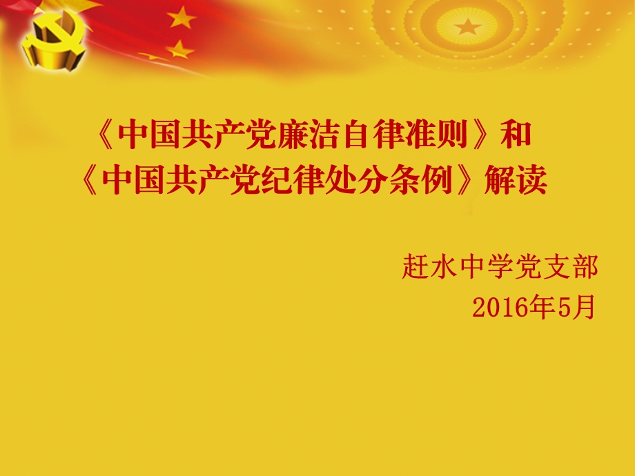 《中国共产党廉洁自律准则》和《中国共产党纪律处分条例》全面解读--XX中学.ppt_第1页