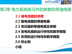 电力网各元件的参数和等值电路(2).ppt