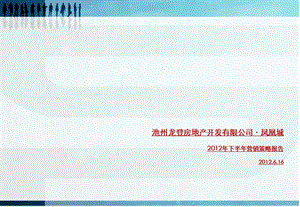 2012年安徵龙登凤凰城项目下半年营销策略报告（55页） (1).ppt