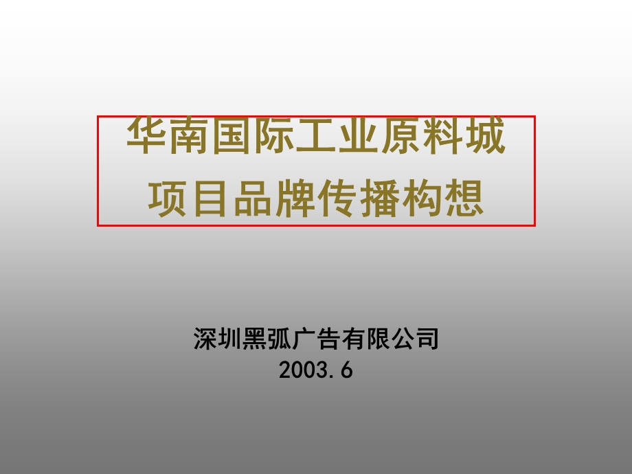 黑弧-华南国际工业原料城项目品牌传播构想1.ppt_第1页