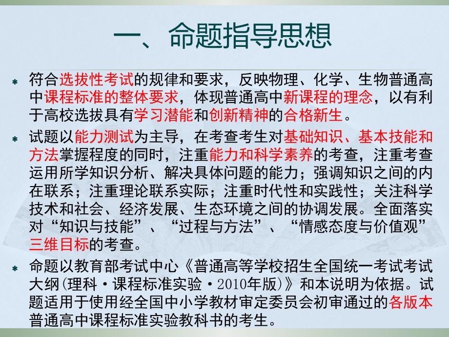 解读高等学校招生全国统一考试理科综合（生物）考试大纲的说明(1).ppt_第2页