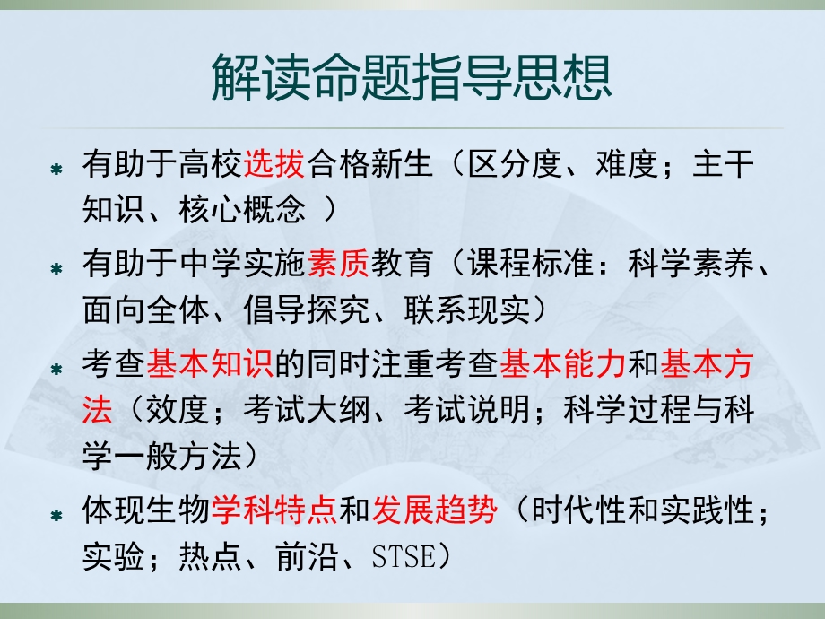 解读高等学校招生全国统一考试理科综合（生物）考试大纲的说明(1).ppt_第3页