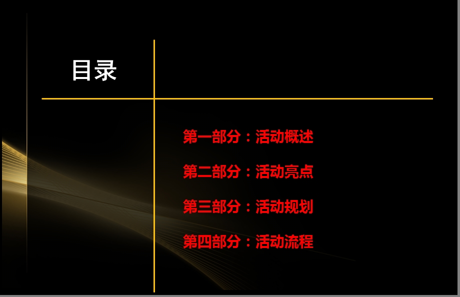 【开启望族生活】名门八十八号楼盘营销中心奢华启幕开放活动策划方案(1).ppt_第2页