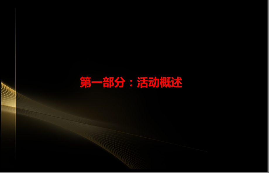 【开启望族生活】名门八十八号楼盘营销中心奢华启幕开放活动策划方案(1).ppt_第3页