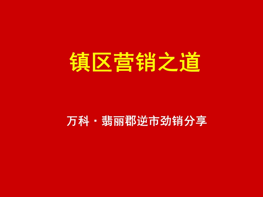 深圳万科翡丽郡镇区营销之道.ppt_第1页