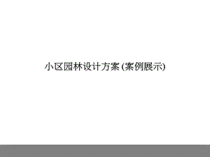 小区园林景观规划设计方案(1).ppt