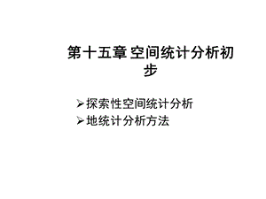 城市规划系统工程学空间统计分析初步教学PPT.ppt