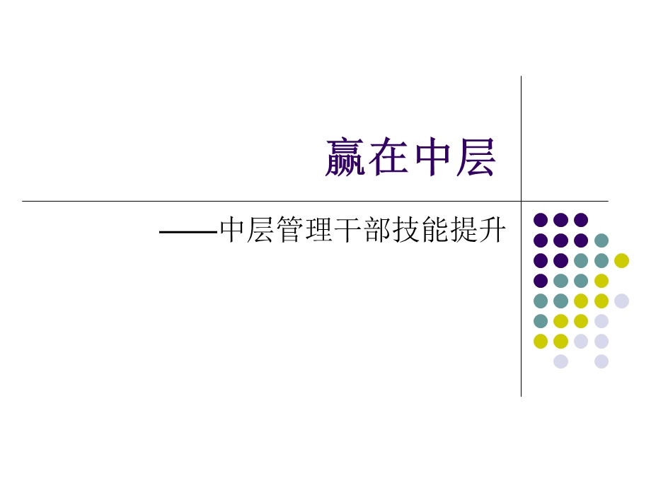 打造中层执行力管理专题培训PPT(1).ppt_第1页