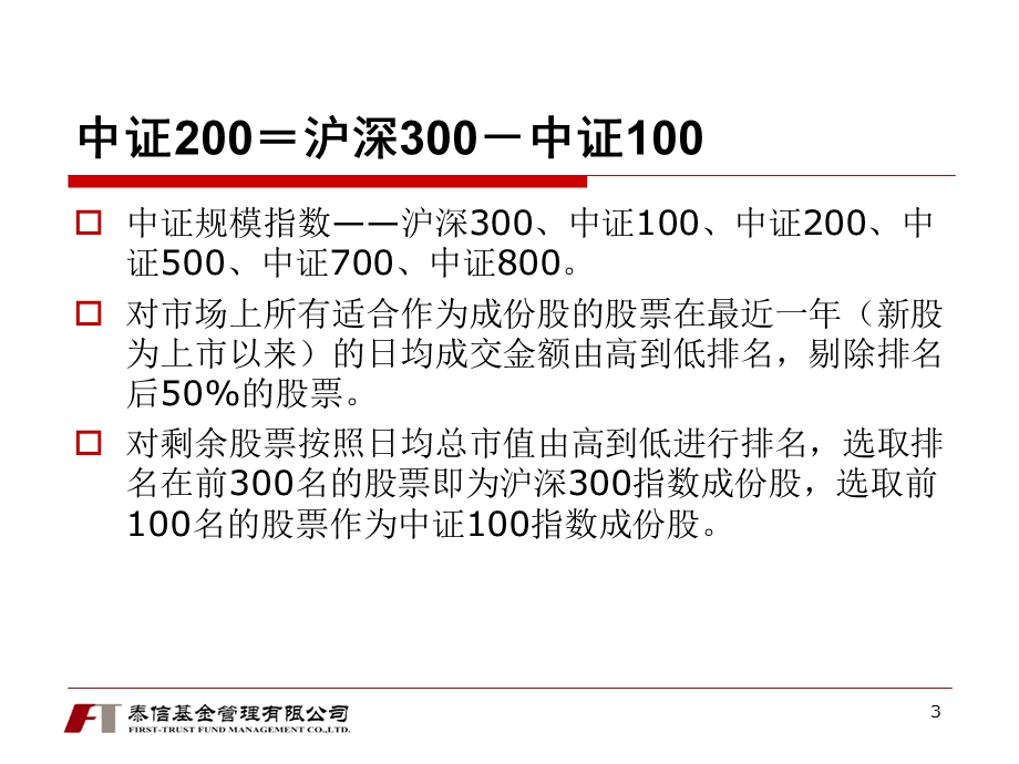 2011泰信中证200指数基金(290010)发行路演.ppt_第3页