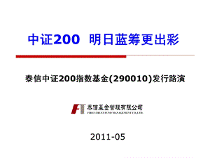 2011泰信中证200指数基金(290010)发行路演.ppt