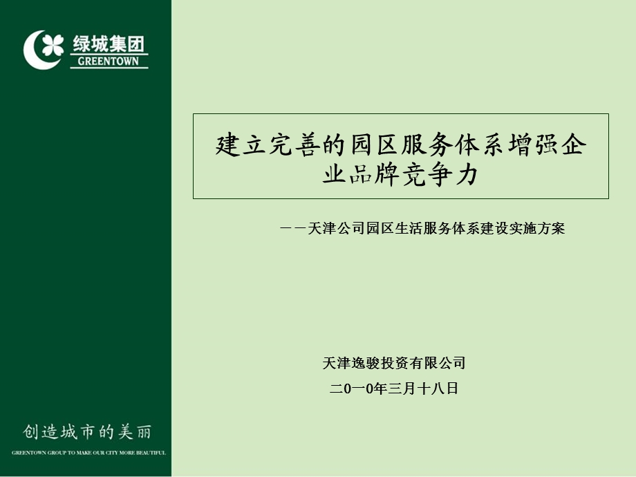 天津项目园区服务体系建设方案(2).ppt_第2页