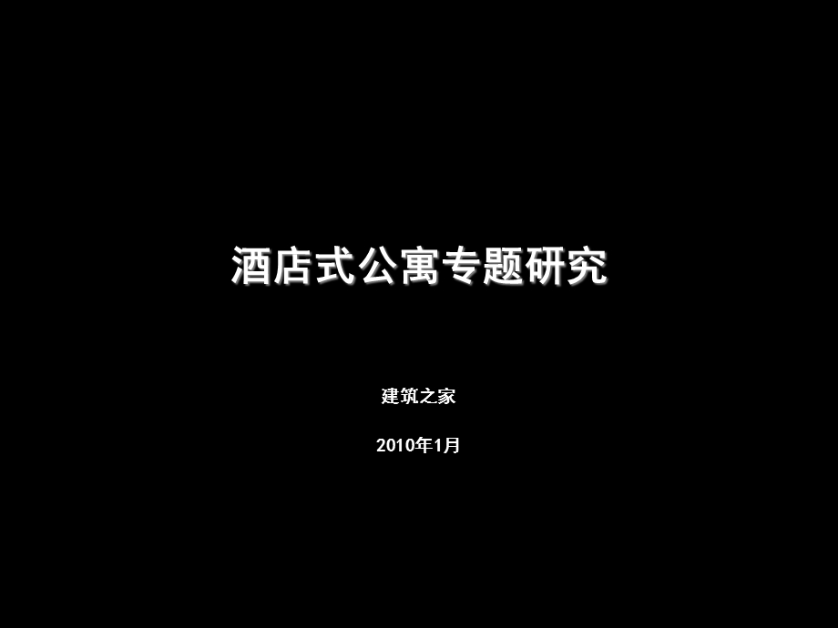 酒店式公寓专题研究.ppt_第1页