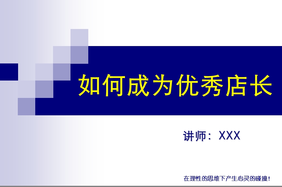 如何成为优秀店长【绝版好资料看到就别错过】 .ppt_第1页