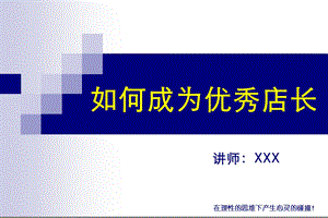 如何成为优秀店长【绝版好资料看到就别错过】 .ppt