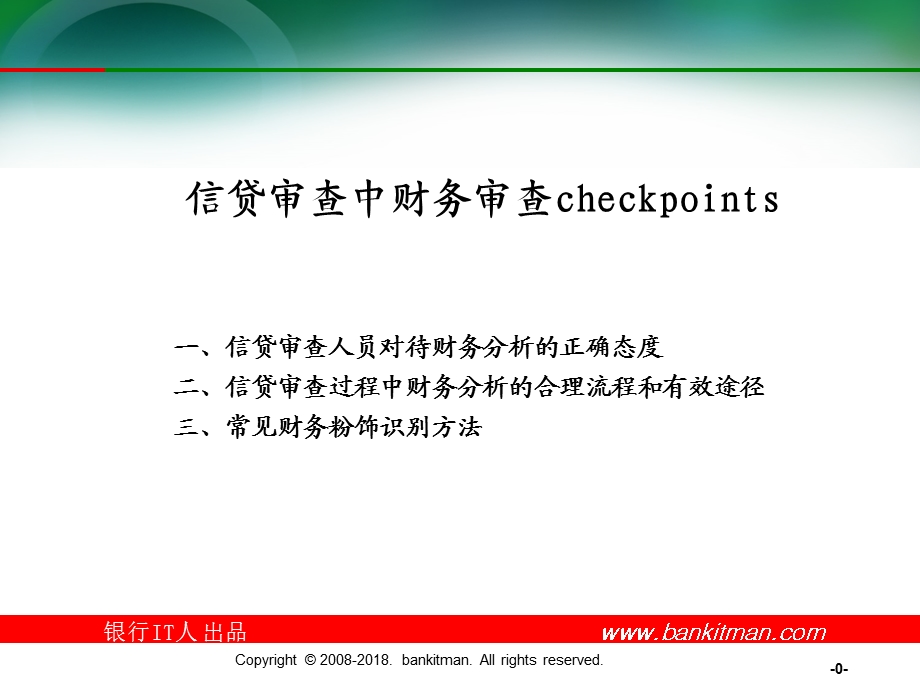 银行信贷审查中财务审查(2).ppt_第1页