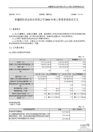 国际实业：2011年第三季度报告正文.ppt