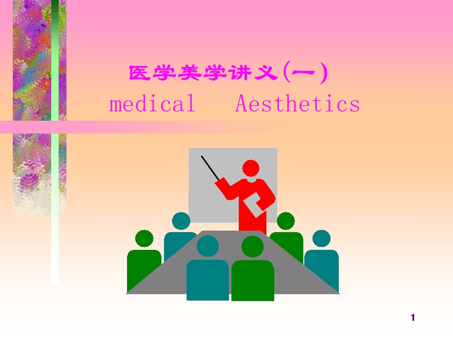 医学美学导论.ppt_第1页