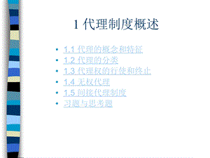 1代理制度概述(1).ppt