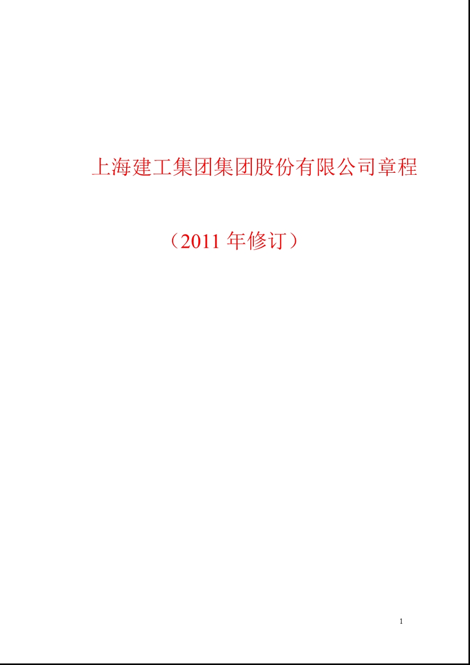 600170_上海建工公司章程（2011修订） .ppt_第1页